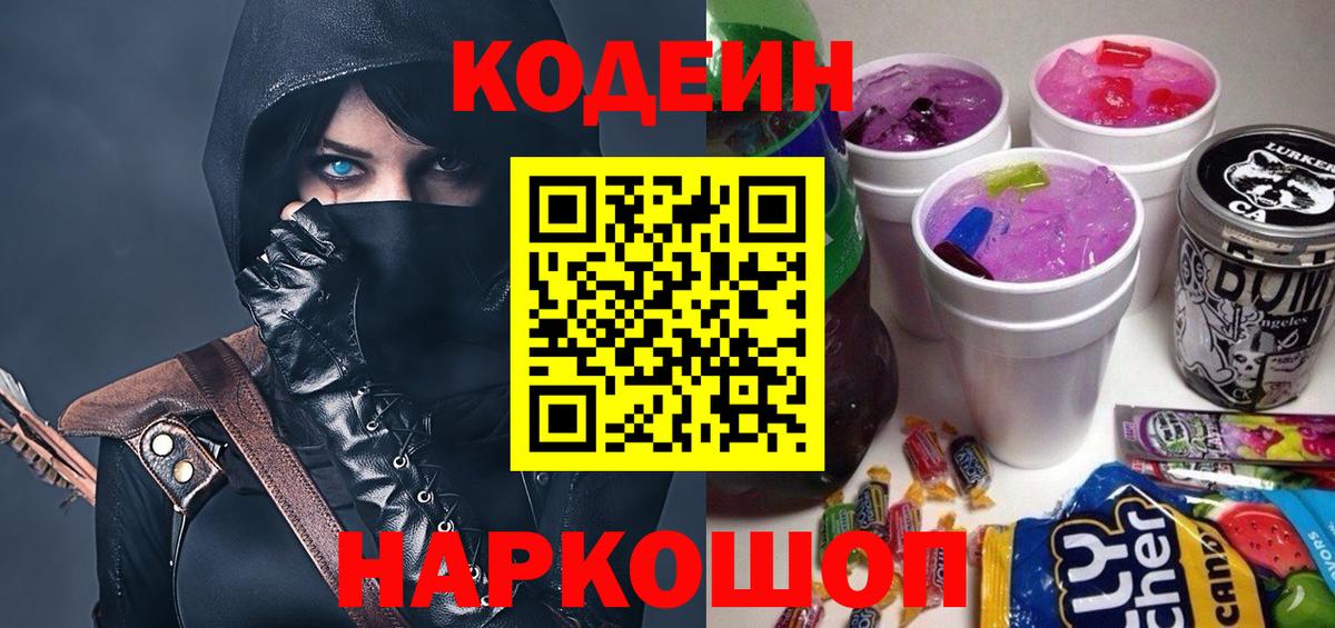 Codein напиток Lean (лин) Скопин