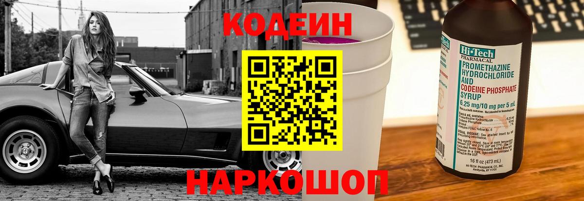 Кодеиновый сироп Lean Purple Drank  Вход с VPN  Скопин 